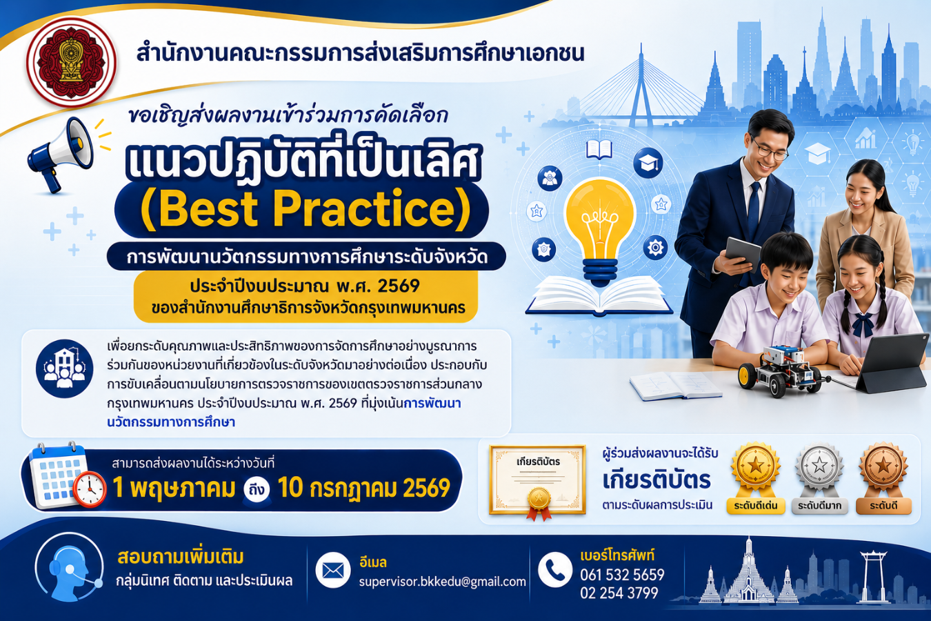 ขอเชิญส่งผลงานเข้าร่วมการคัดเลือกแนวปฏิบัติที่เป็นเลิศ (Best Practice) การพัฒนานวัตกรรม ทางการศึกษาระดับจังหวัด ประจำปีงบประมาณ พ.ศ. 2569